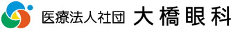 医療法人社団 大橋眼科